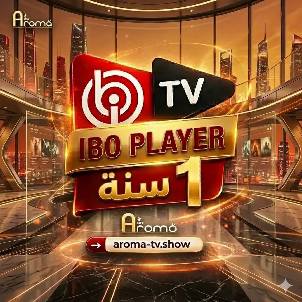 تفعيل تطبيق IBO Player لمدة سنة