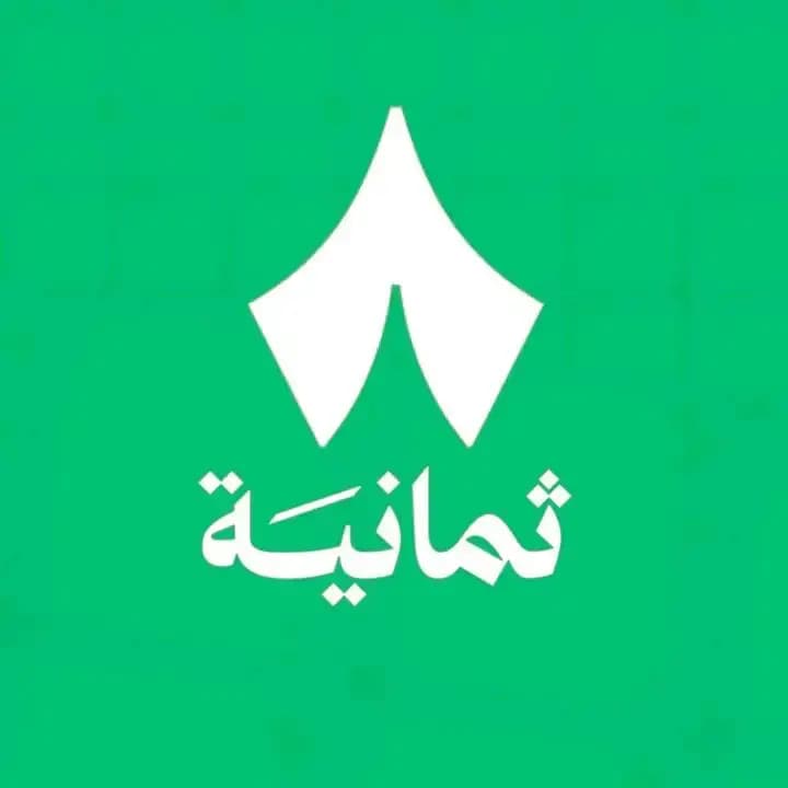 ثمانية