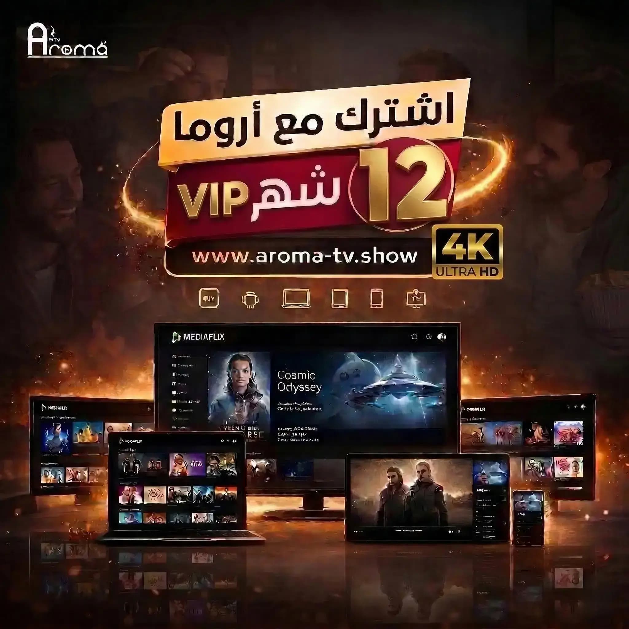اشتراك اروما باقة VIP سنه