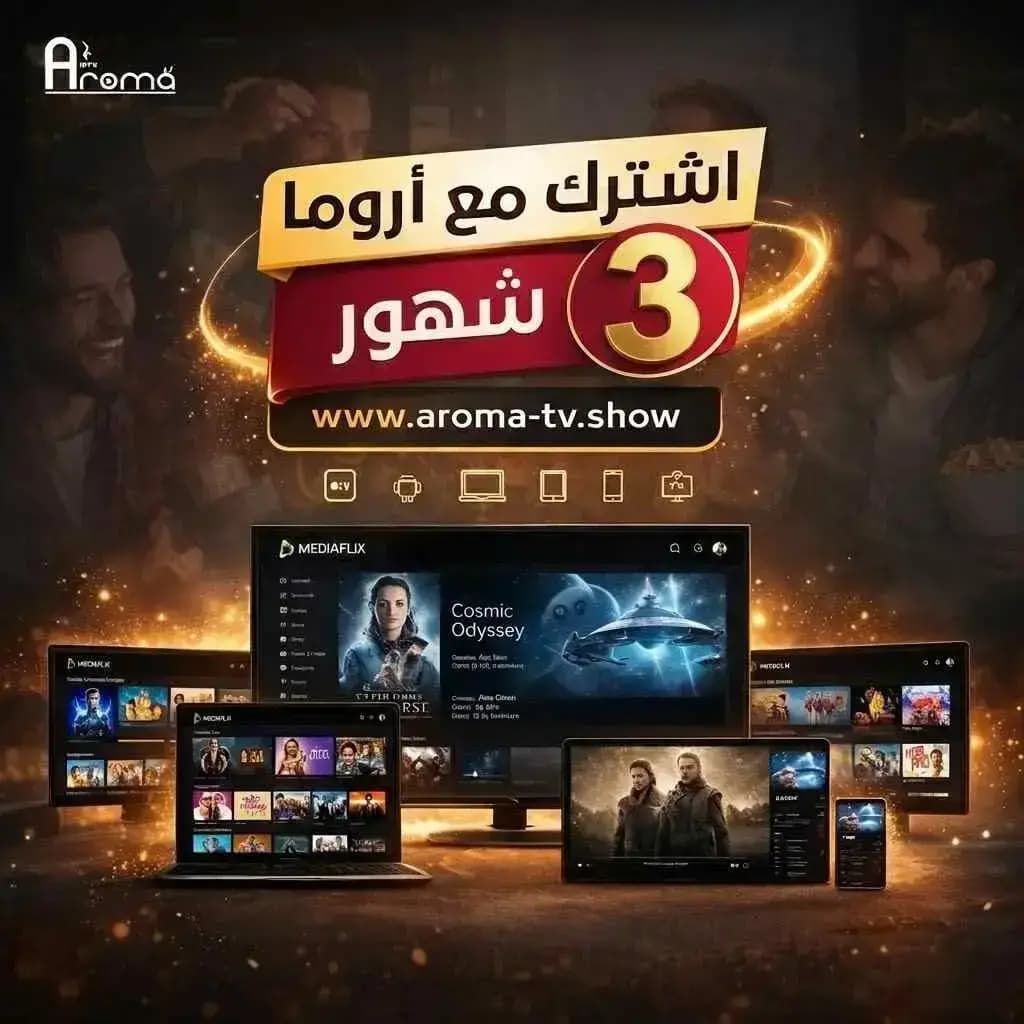اشتراك اروما باقة 3 شهور