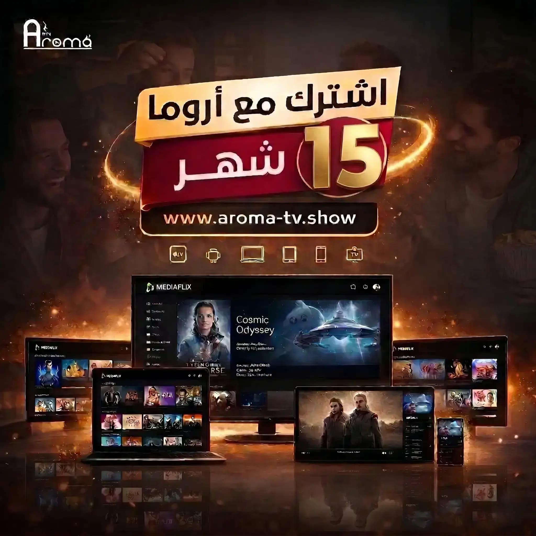 اشتراك باقة أروما 15 شهر