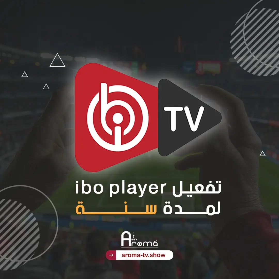 ibo iptv تفعيل