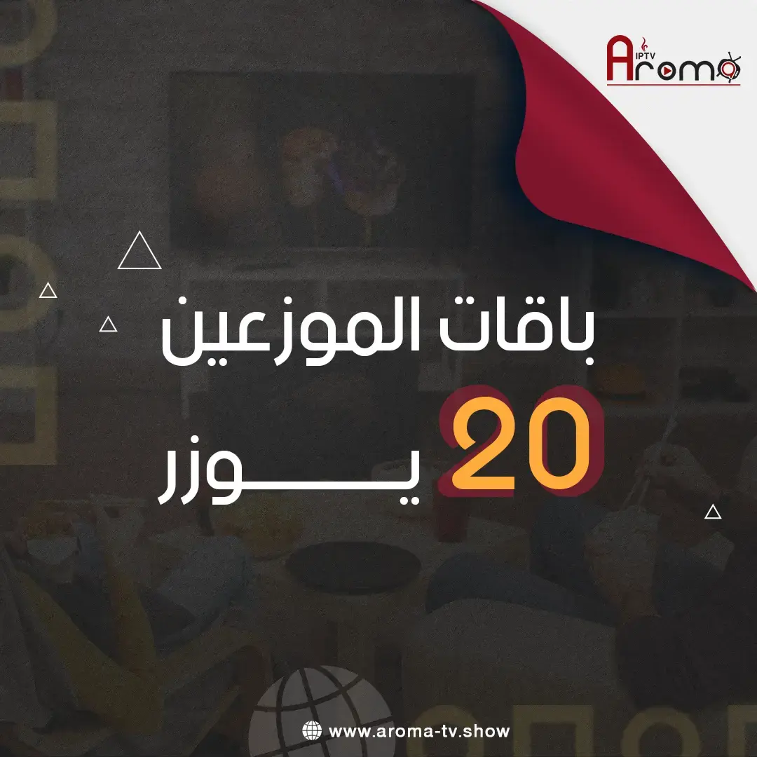 باقة موزع 20 يوزر ، اروما تي في